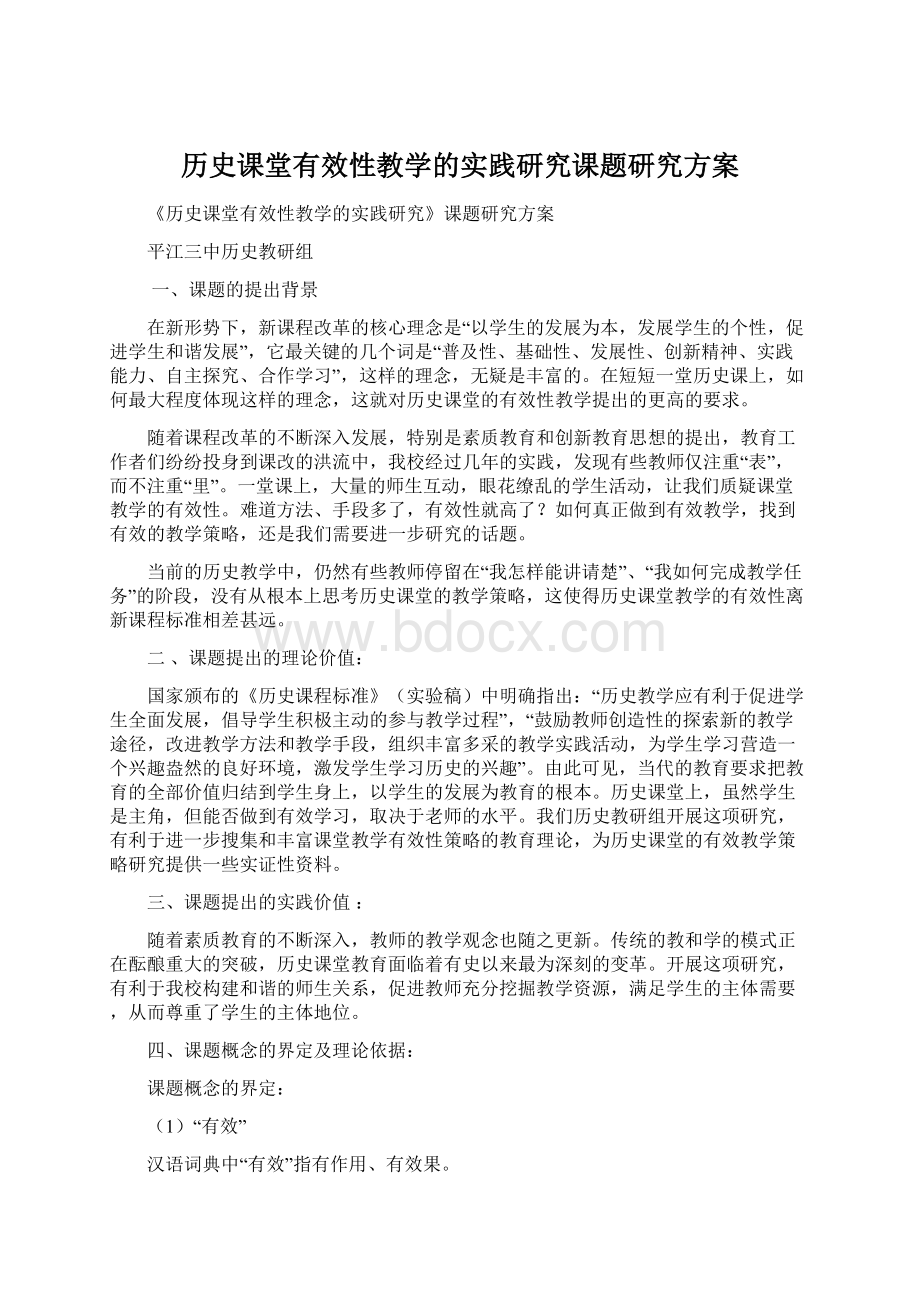 历史课堂有效性教学的实践研究课题研究方案.docx