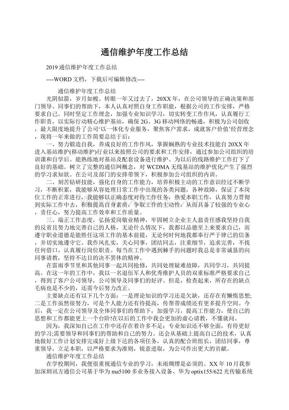 通信维护年度工作总结Word文件下载.docx