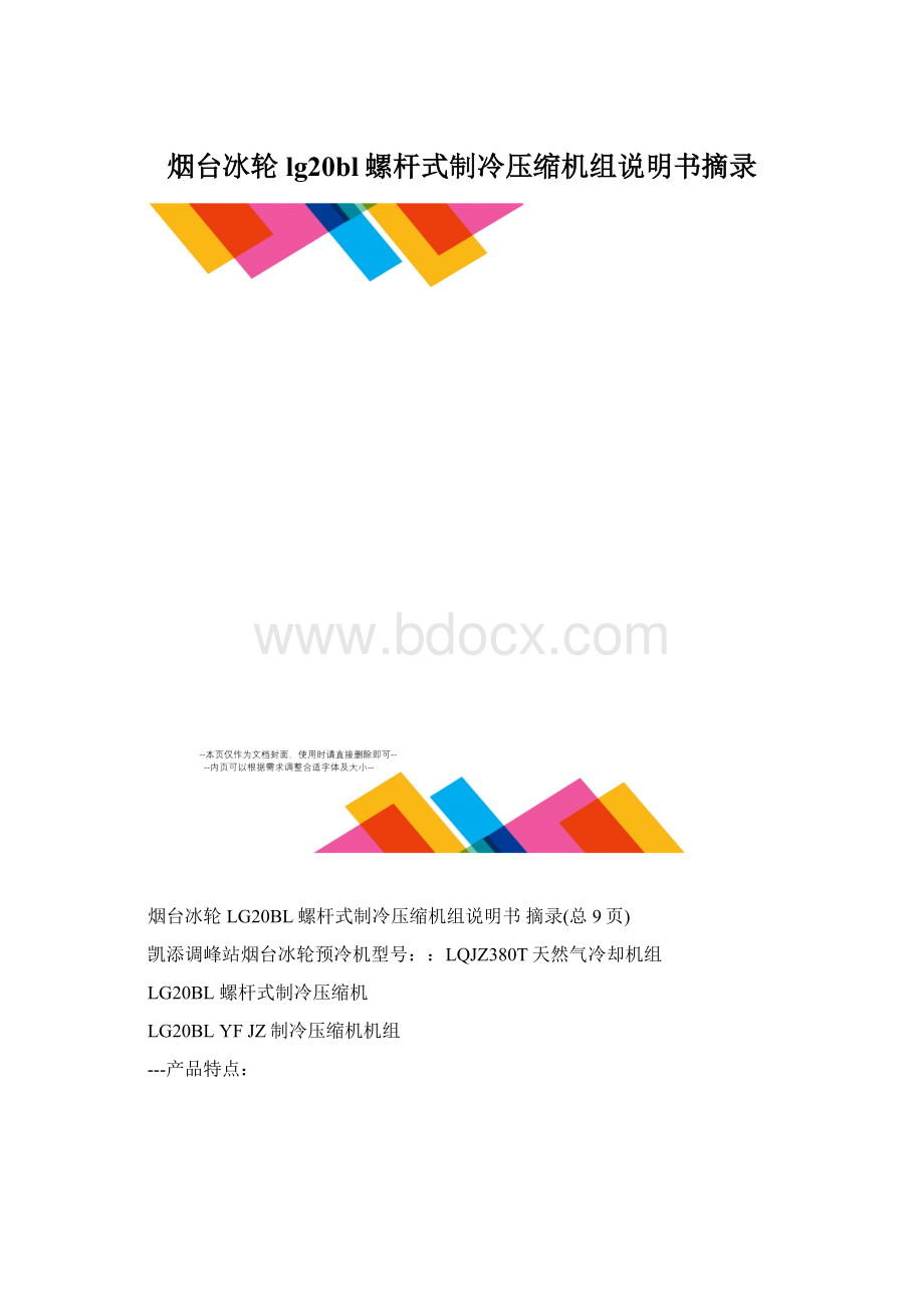 烟台冰轮lg20bl螺杆式制冷压缩机组说明书摘录.docx_第1页