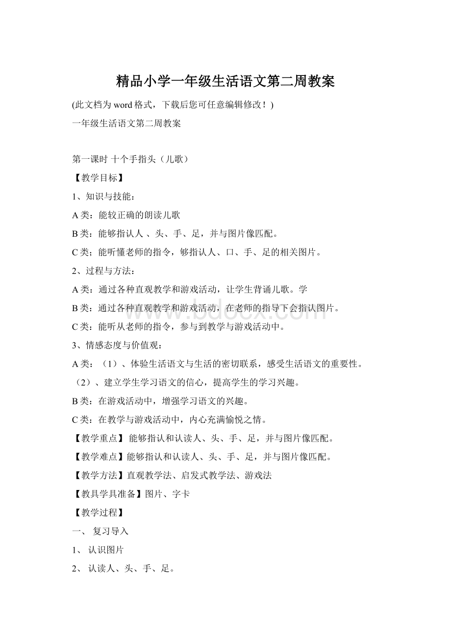 精品小学一年级生活语文第二周教案Word文件下载.docx_第1页