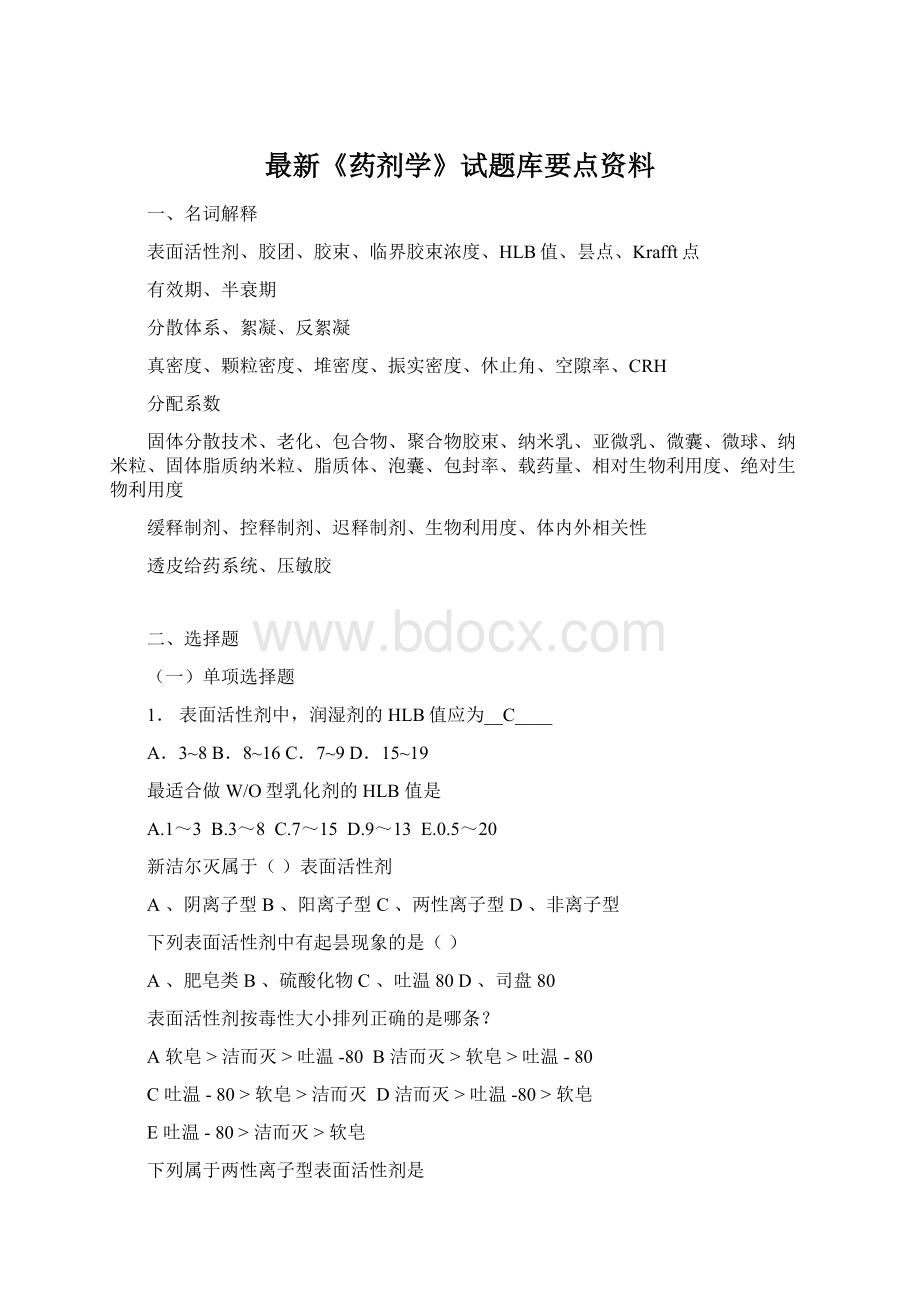 最新《药剂学》试题库要点资料.docx