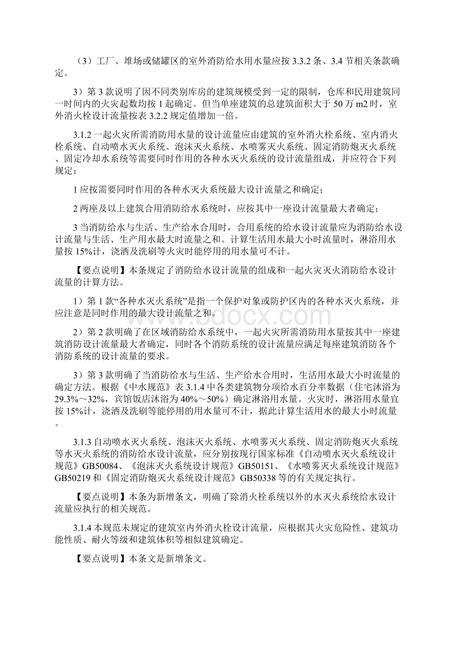 《消防给水及消火栓系统技术规范》设计参数研讨.docx_第2页