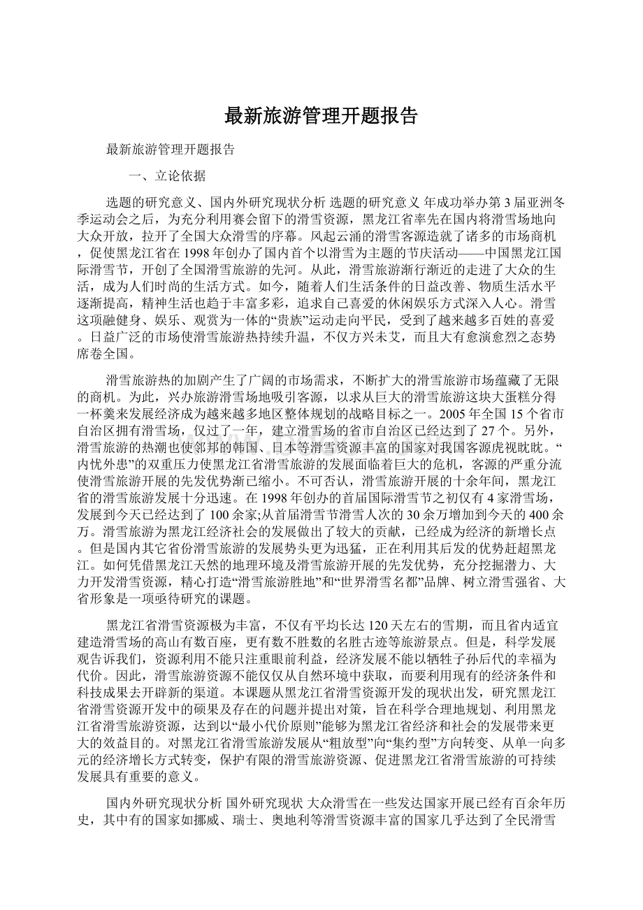 最新旅游管理开题报告.docx