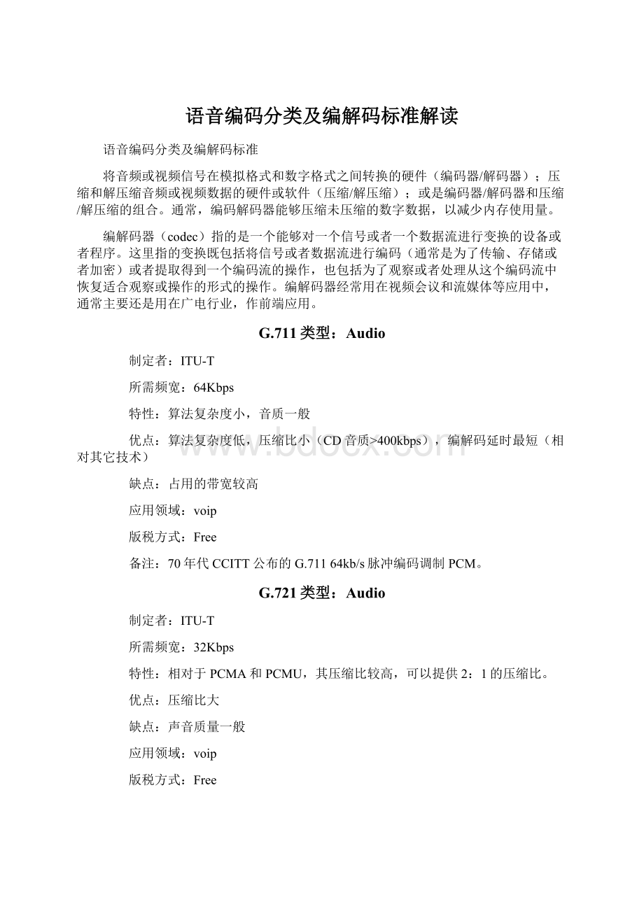 语音编码分类及编解码标准解读.docx