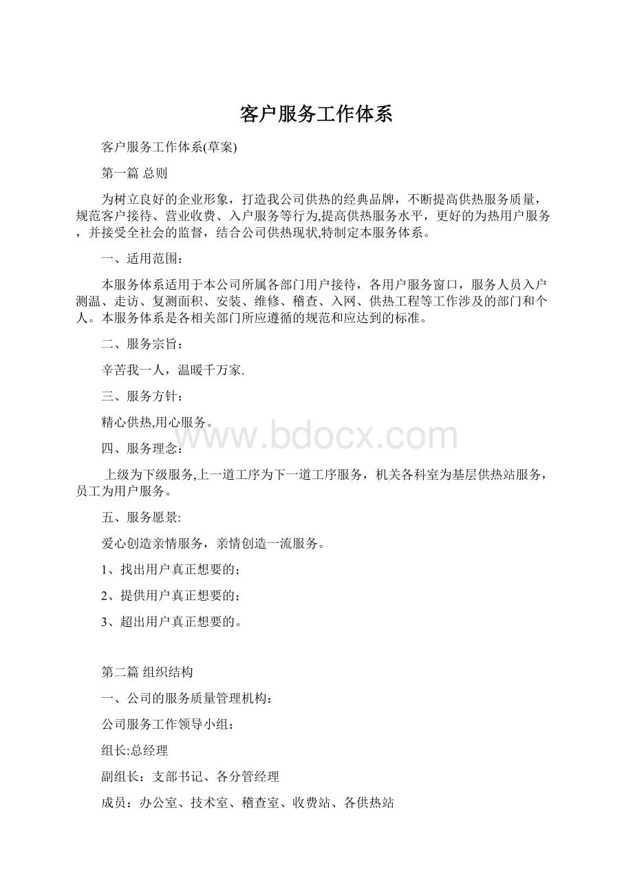 客户服务工作体系.docx_第1页