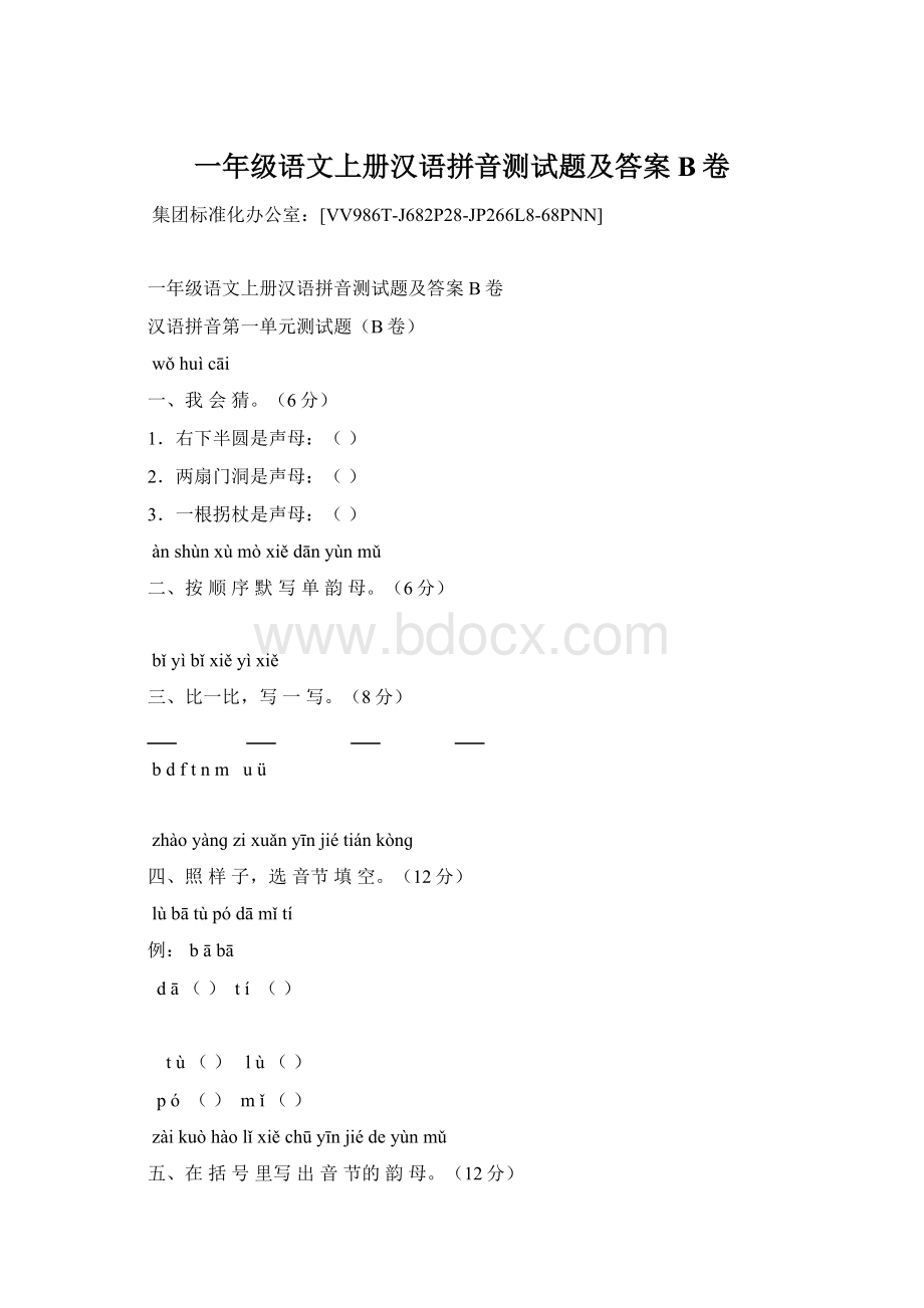 一年级语文上册汉语拼音测试题及答案B卷文档格式.docx_第1页