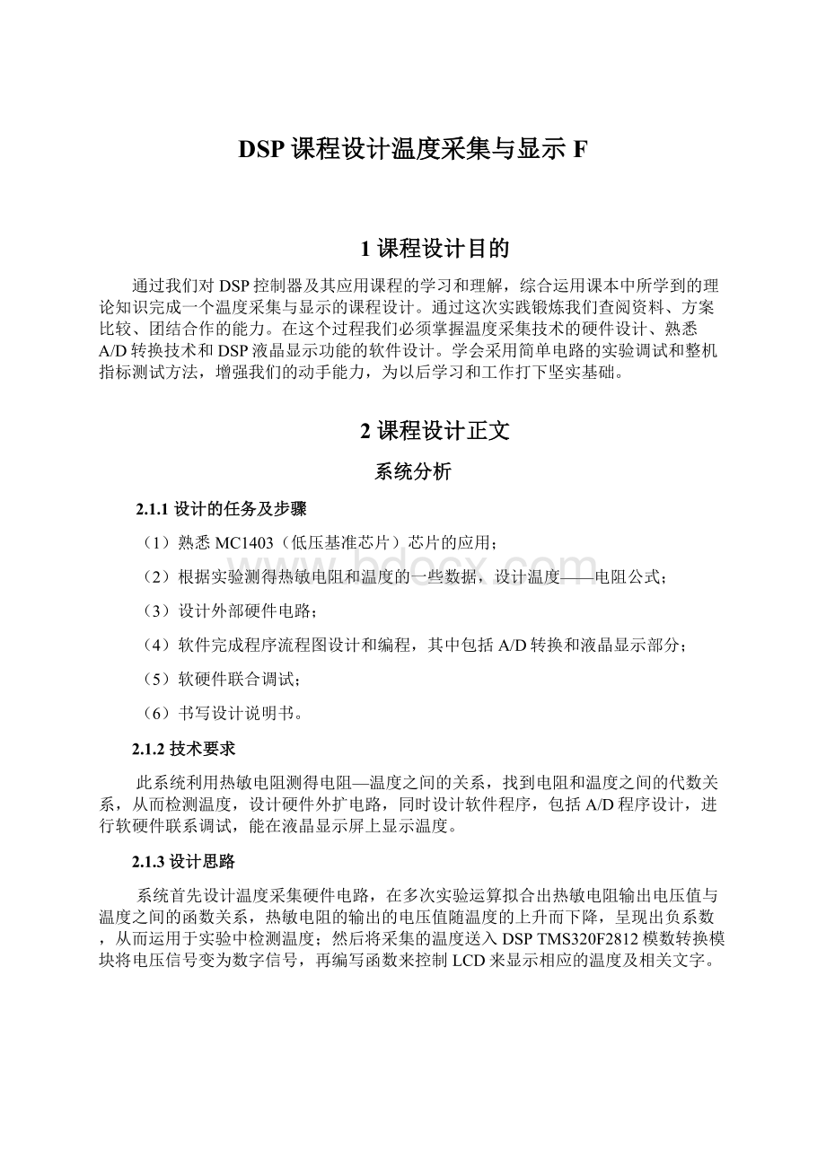 DSP课程设计温度采集与显示F.docx_第1页