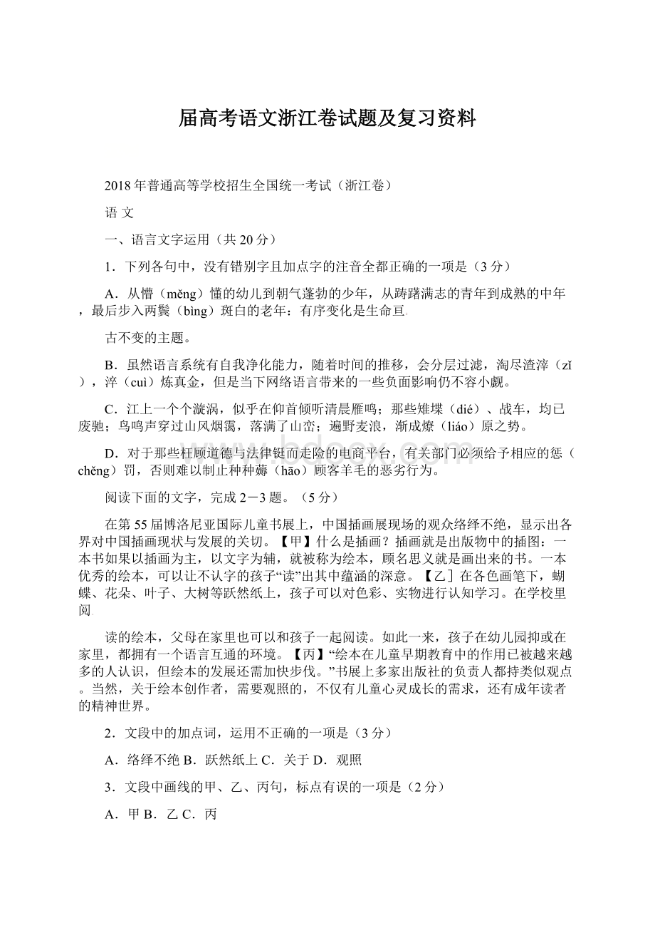 届高考语文浙江卷试题及复习资料Word文档格式.docx_第1页