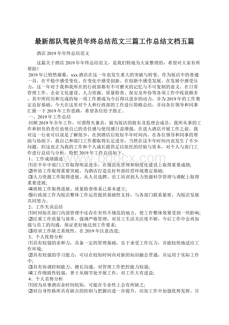 最新部队驾驶员年终总结范文三篇工作总结文档五篇.docx