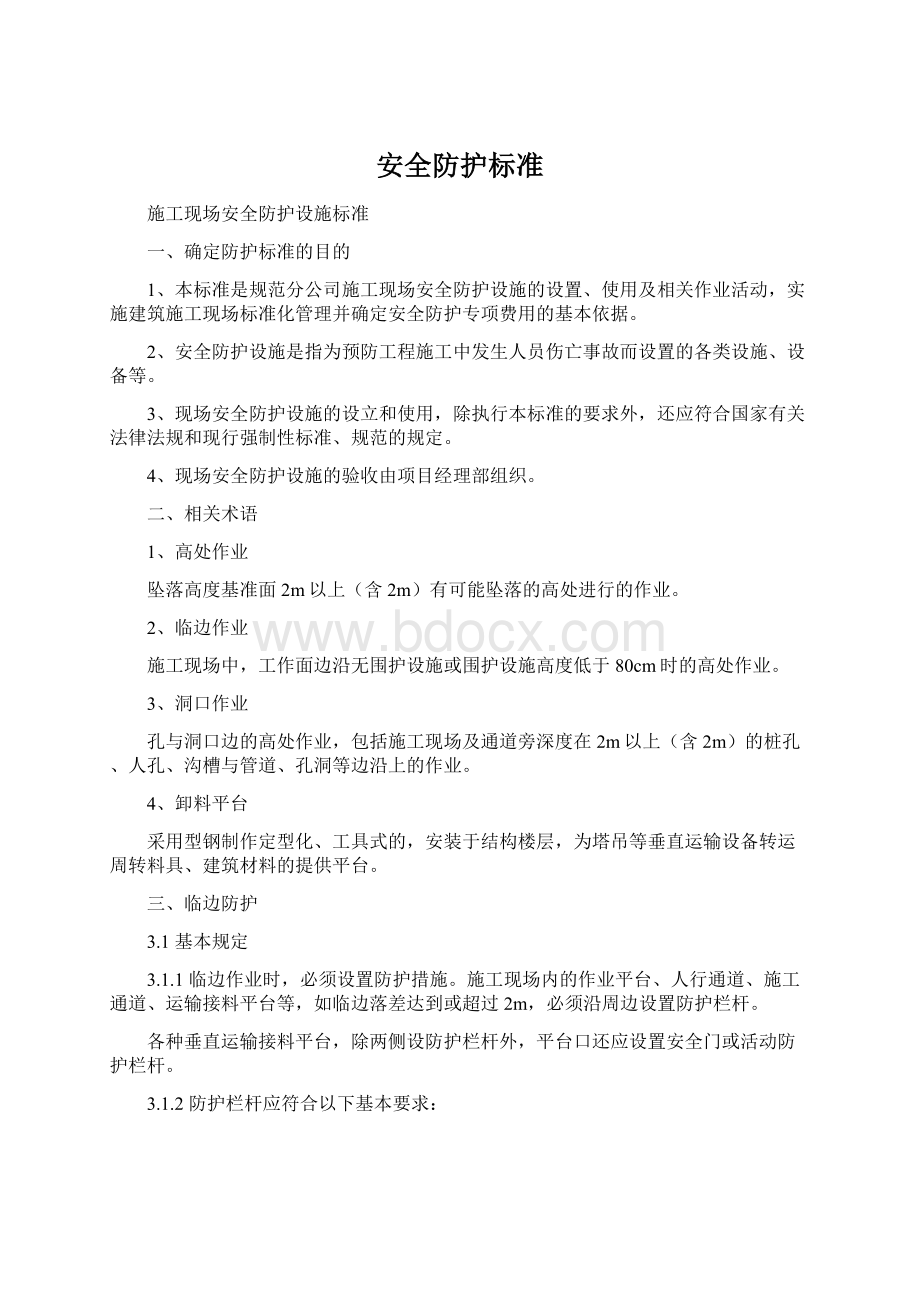 安全防护标准Word文件下载.docx