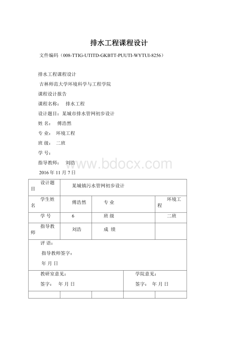 排水工程课程设计文档格式.docx