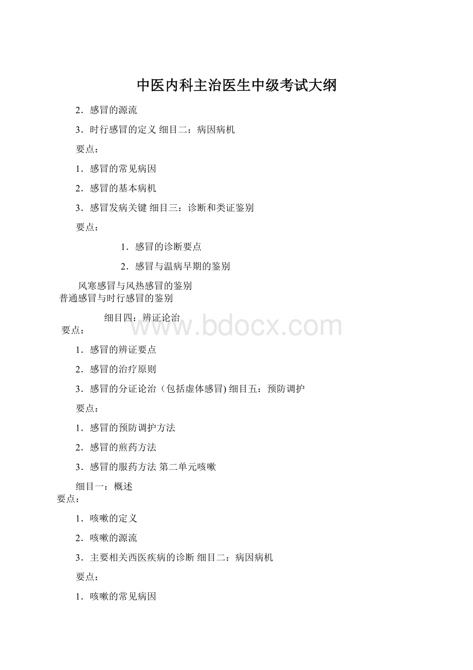 中医内科主治医生中级考试大纲Word文档格式.docx_第1页