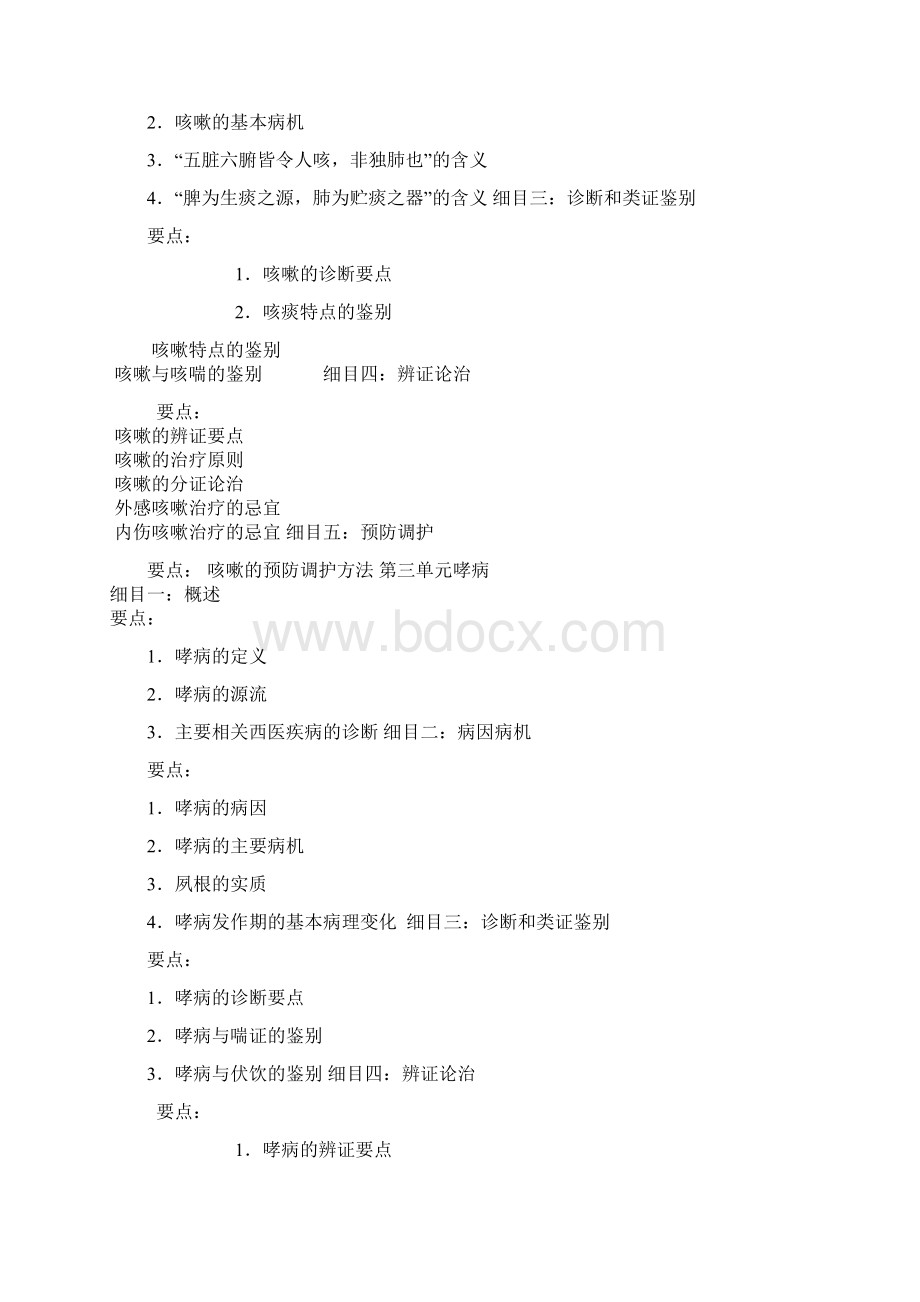 中医内科主治医生中级考试大纲Word文档格式.docx_第2页