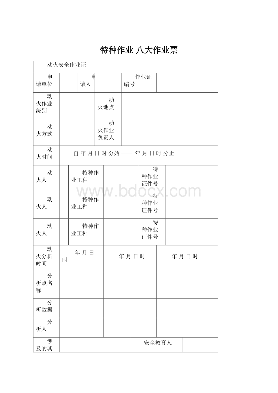 特种作业 八大作业票Word下载.docx