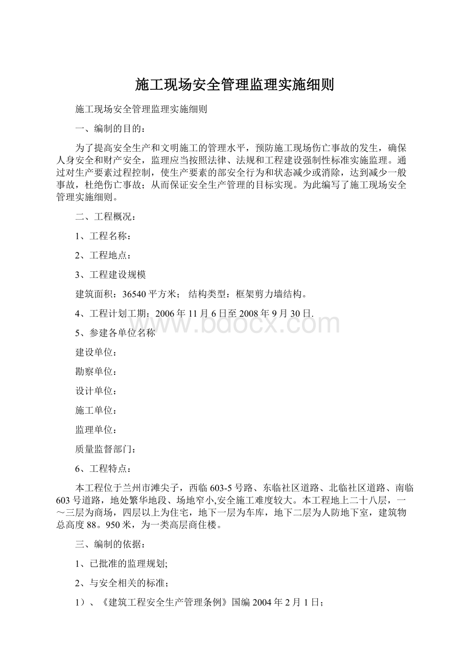 施工现场安全管理监理实施细则.docx_第1页