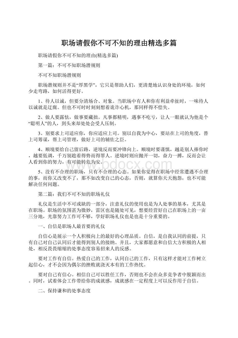 职场请假你不可不知的理由精选多篇Word格式.docx