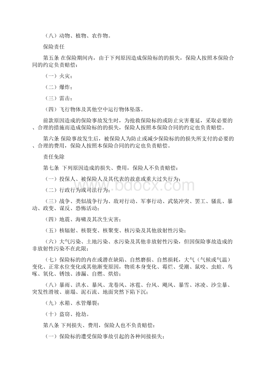 商业楼宇财产基本险条款Word格式文档下载.docx_第2页