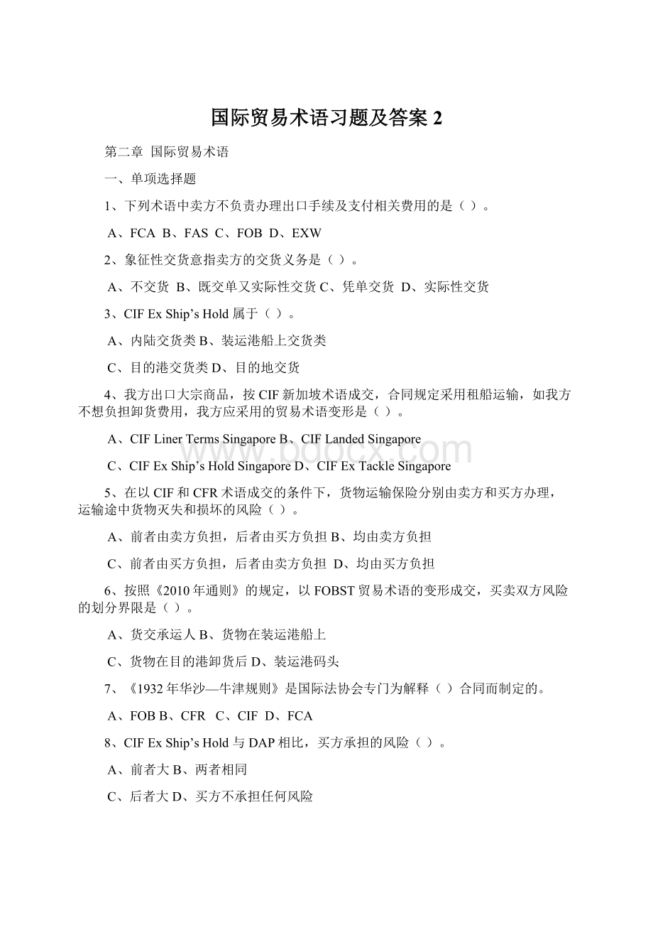 国际贸易术语习题及答案 2.docx