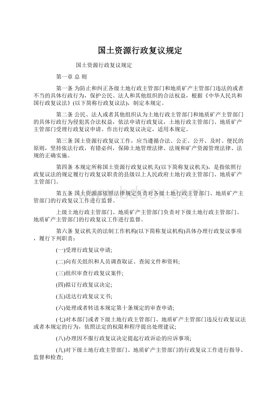 国土资源行政复议规定文档格式.docx