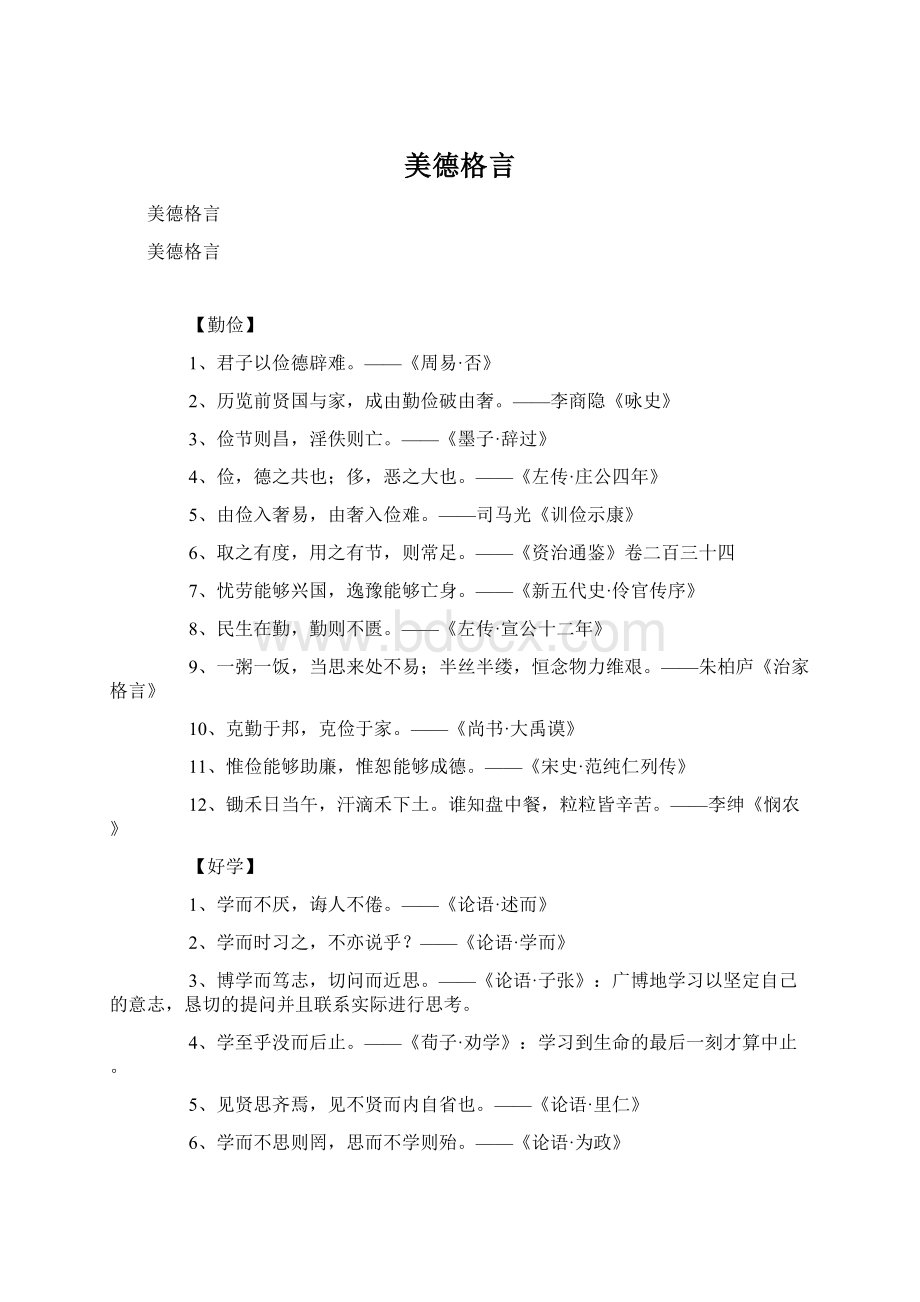 美德格言Word下载.docx