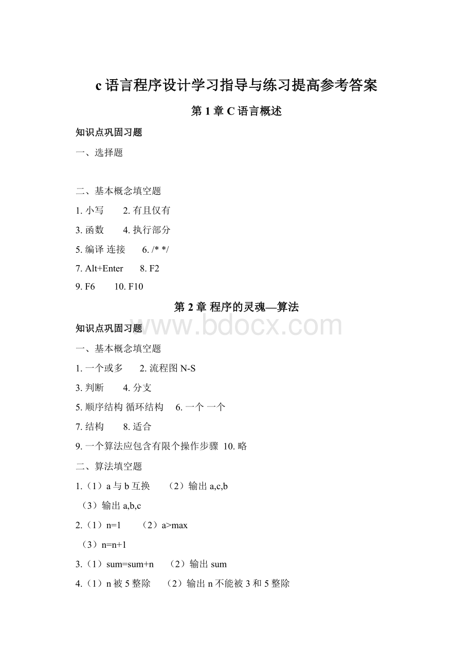 c语言程序设计学习指导与练习提高参考答案Word文档下载推荐.docx