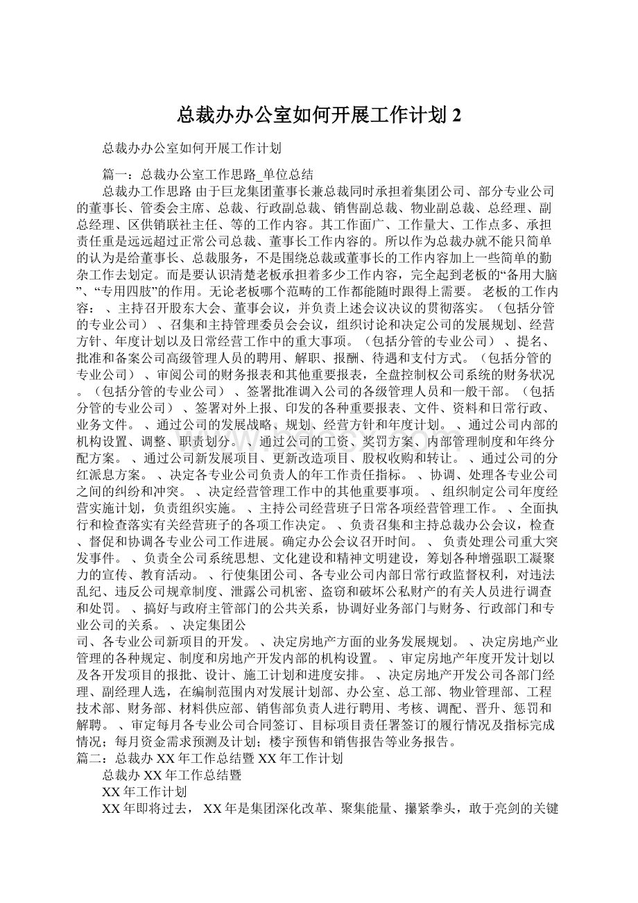 总裁办办公室如何开展工作计划2文档格式.docx_第1页