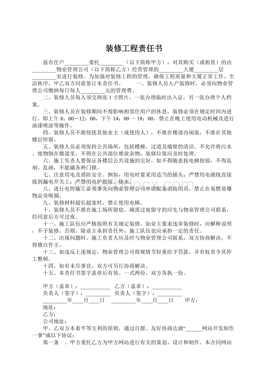 装修工程责任书Word下载.docx