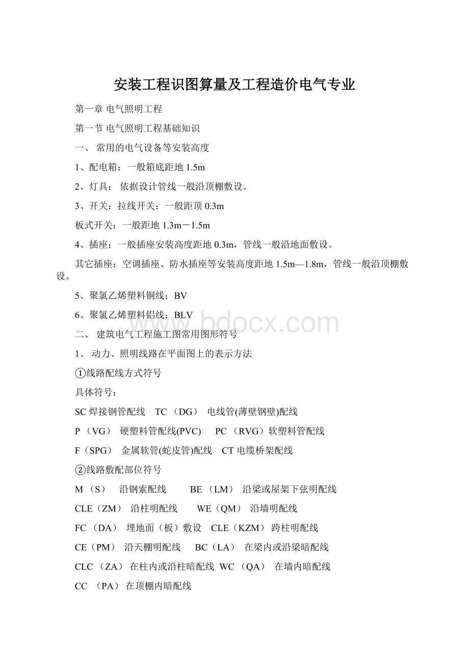 安装工程识图算量及工程造价电气专业.docx_第1页