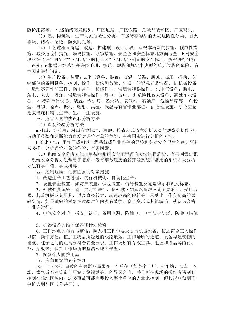 安全生产危害因素Word文档格式.docx_第2页