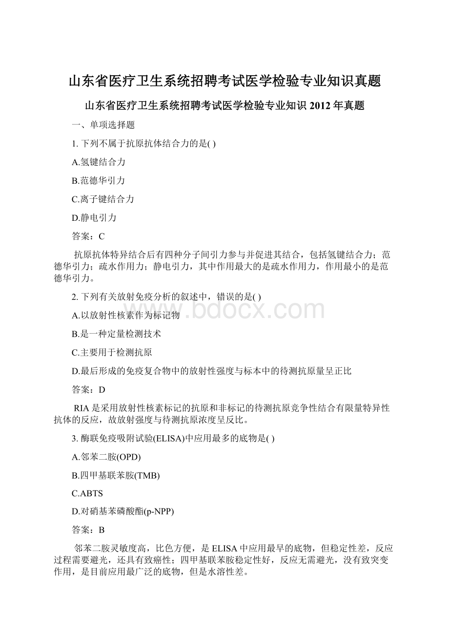 山东省医疗卫生系统招聘考试医学检验专业知识真题Word格式文档下载.docx_第1页