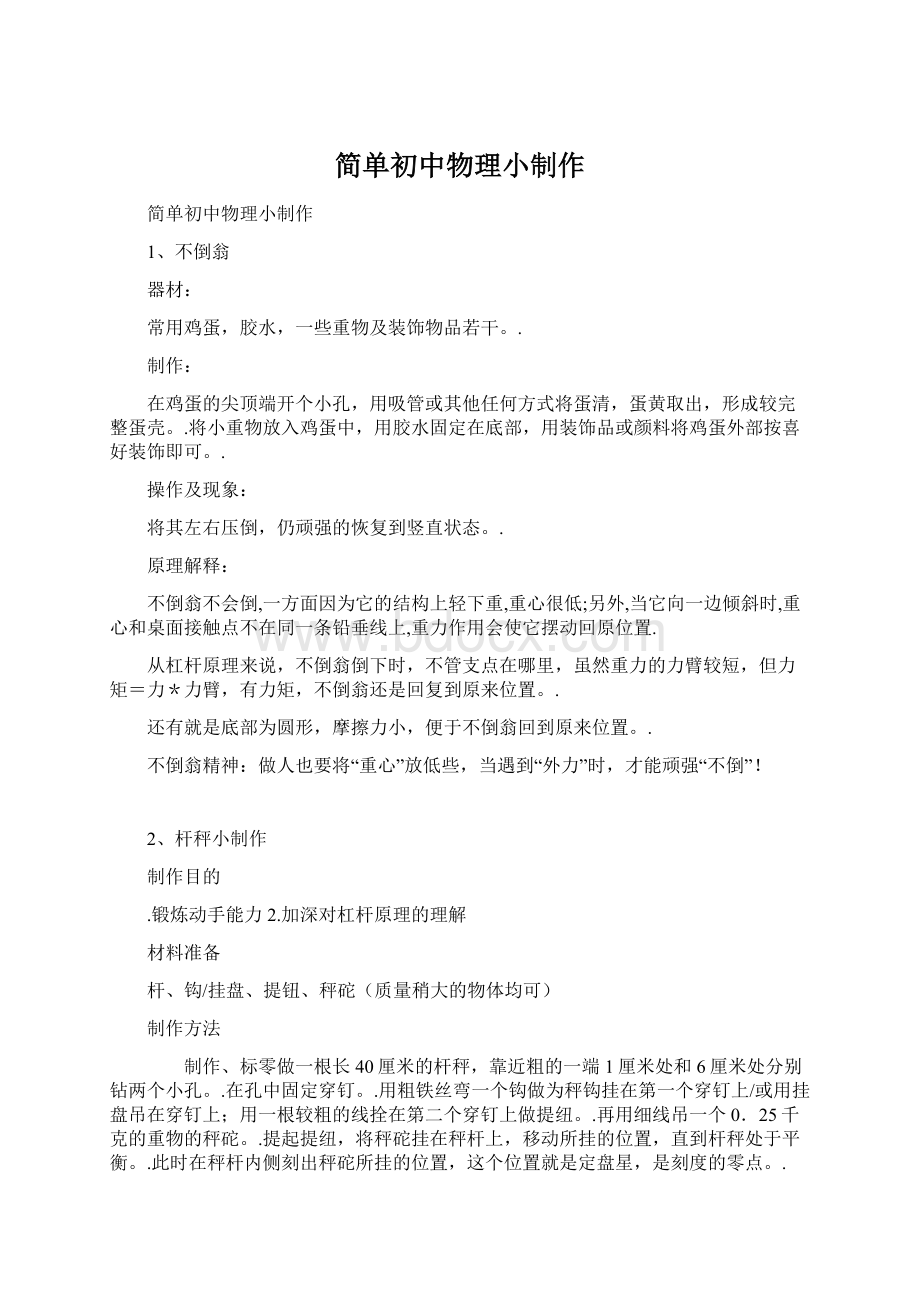 简单初中物理小制作.docx_第1页