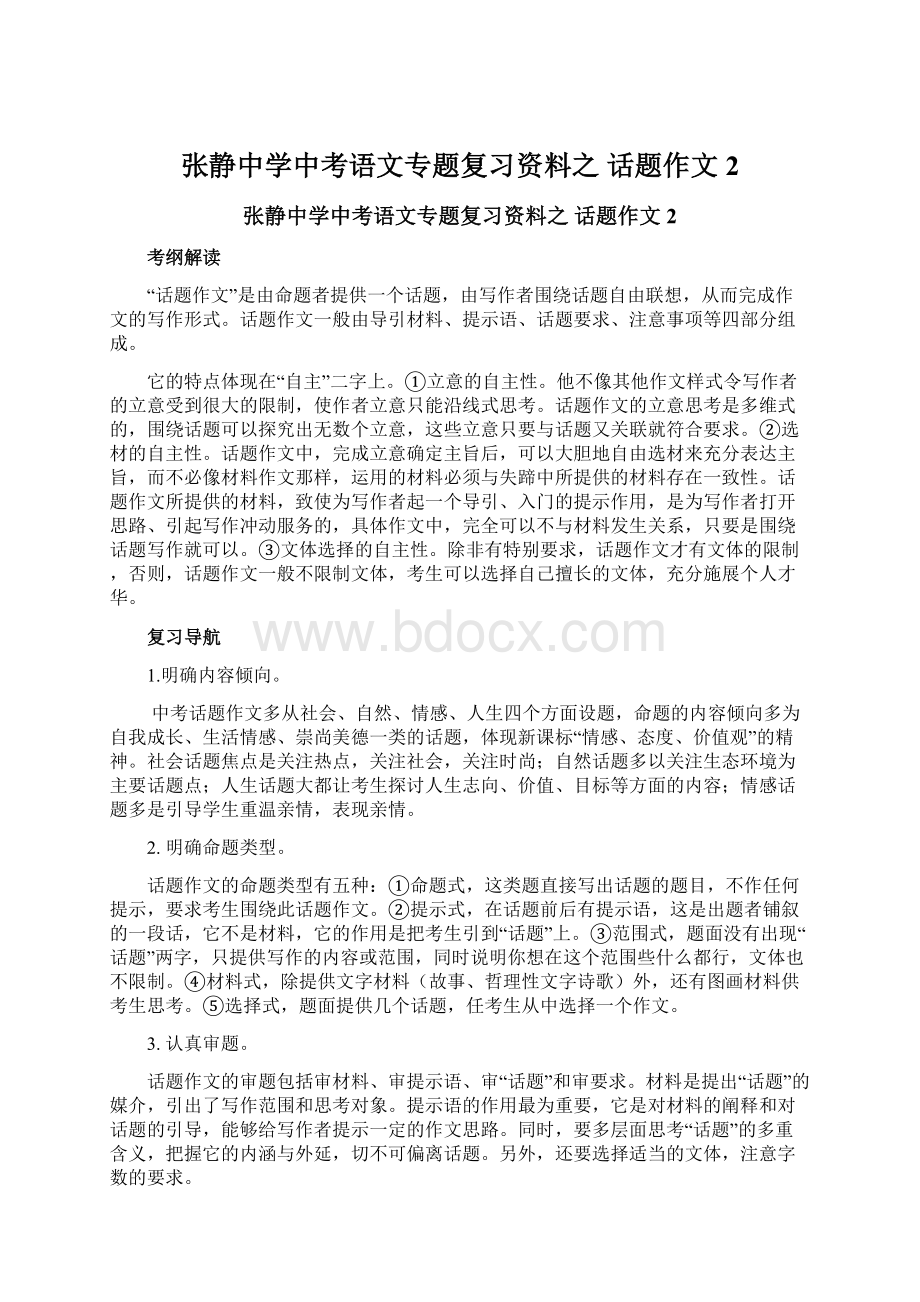 张静中学中考语文专题复习资料之 话题作文2.docx_第1页