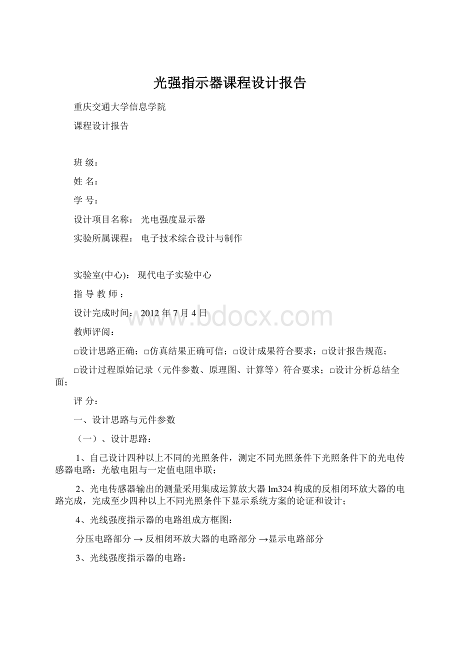 光强指示器课程设计报告Word文档下载推荐.docx