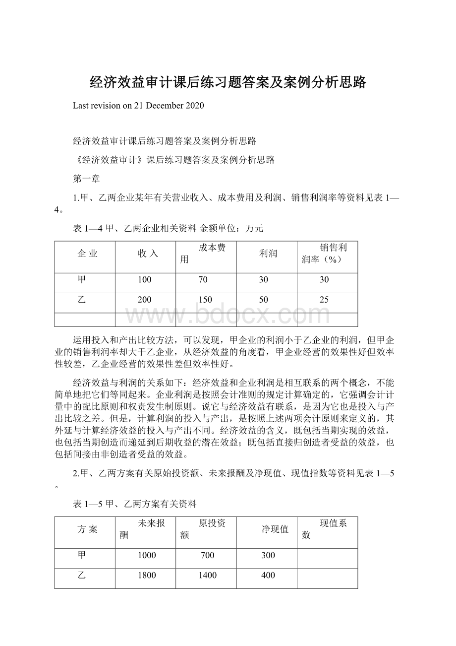 经济效益审计课后练习题答案及案例分析思路文档格式.docx_第1页