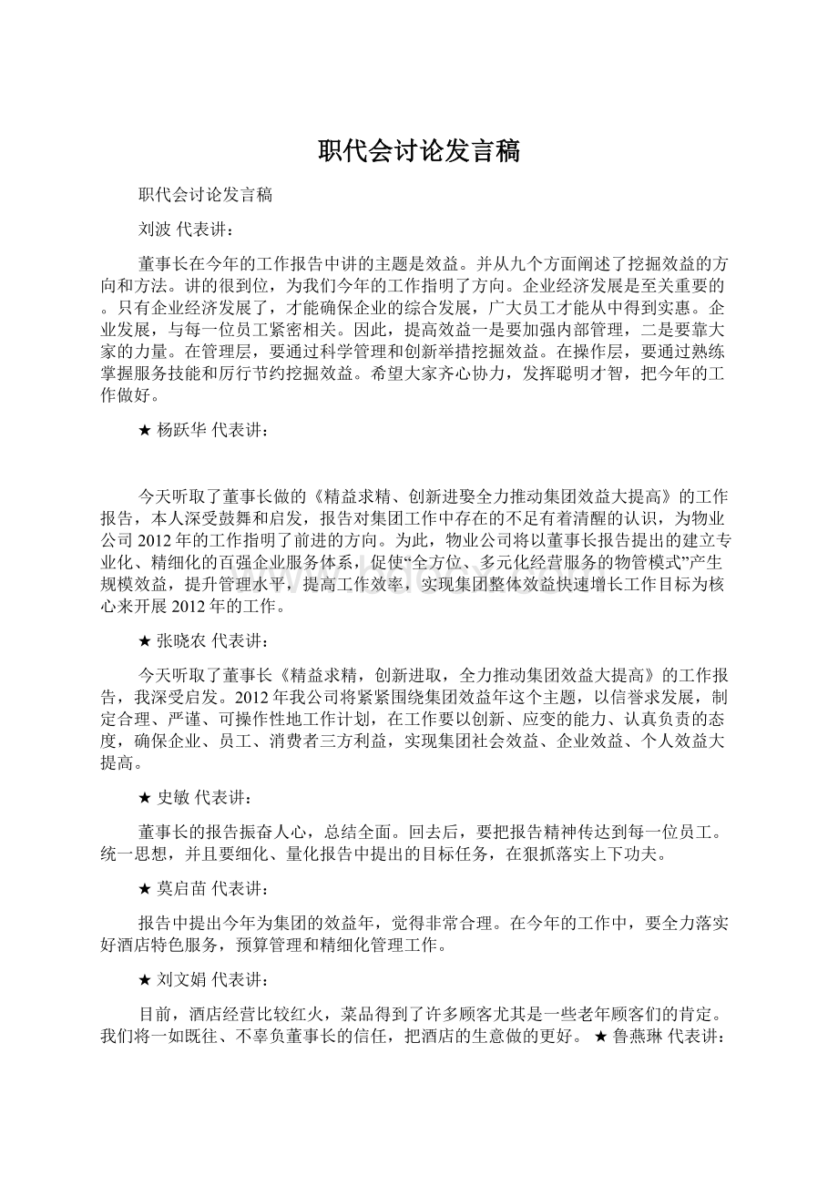 职代会讨论发言稿Word格式.docx_第1页