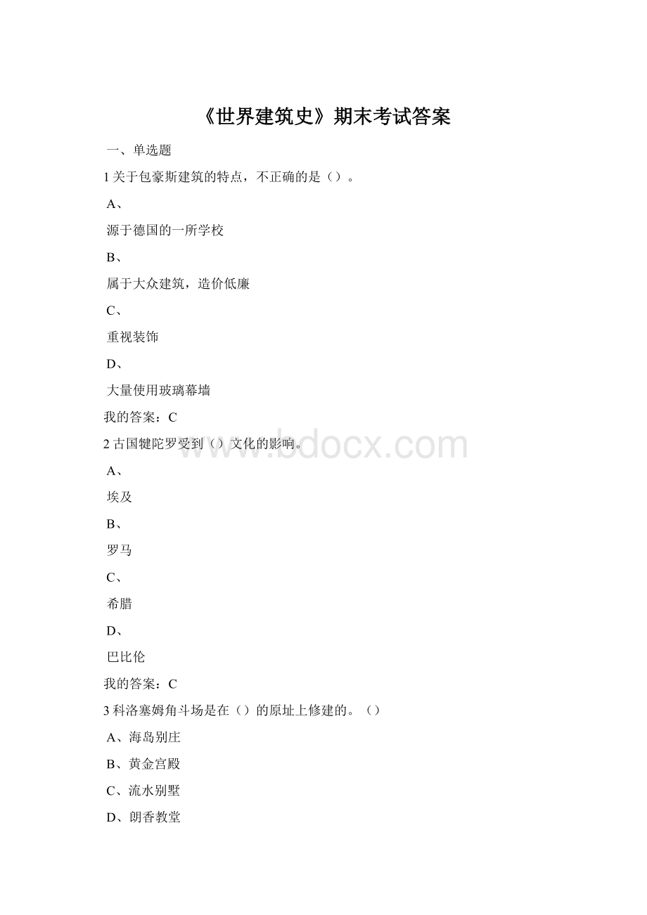 《世界建筑史》期末考试答案.docx