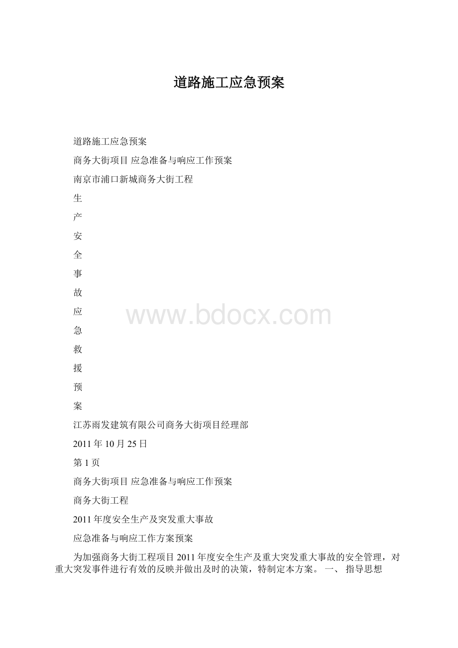 道路施工应急预案.docx_第1页