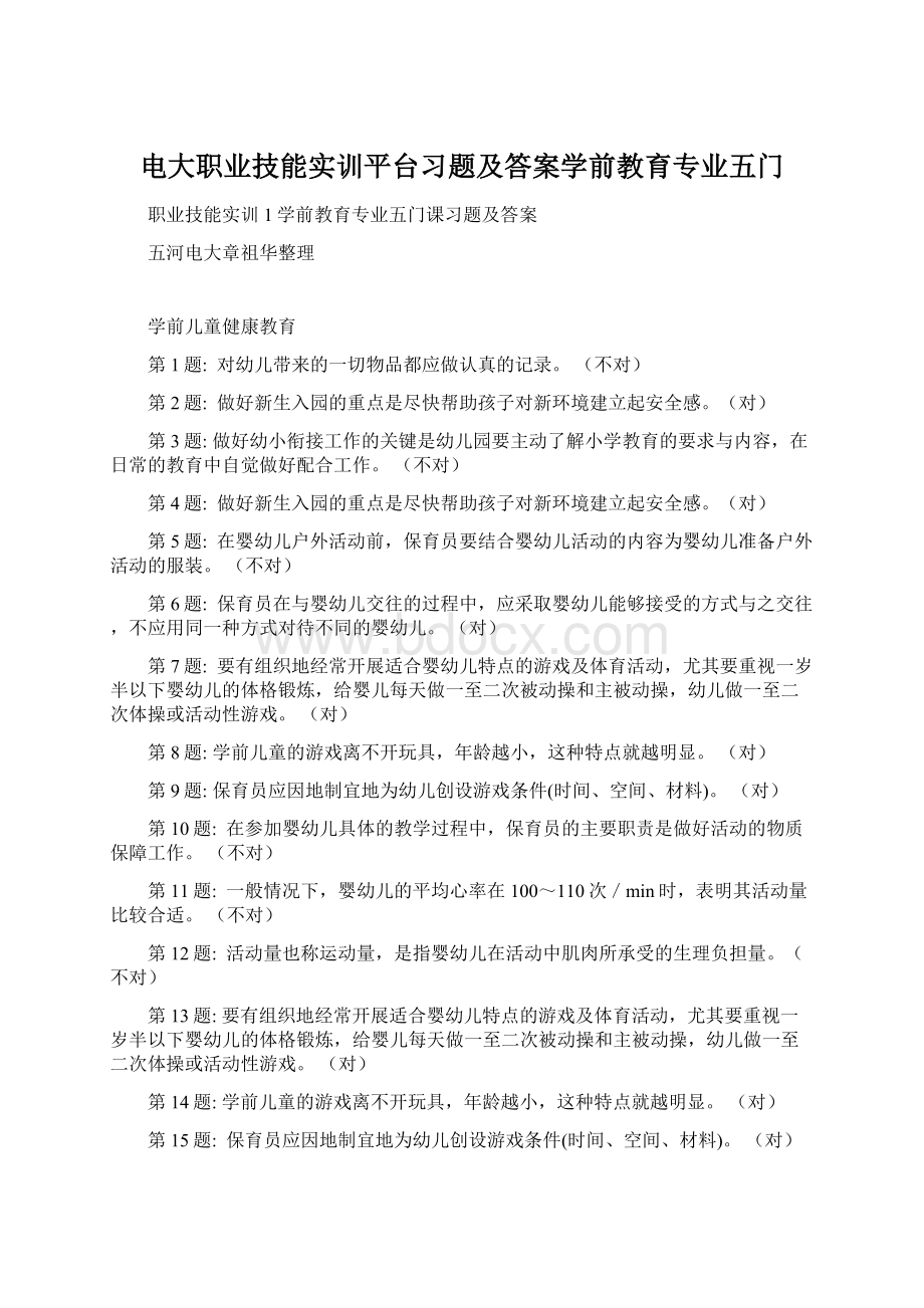 电大职业技能实训平台习题及答案学前教育专业五门.docx