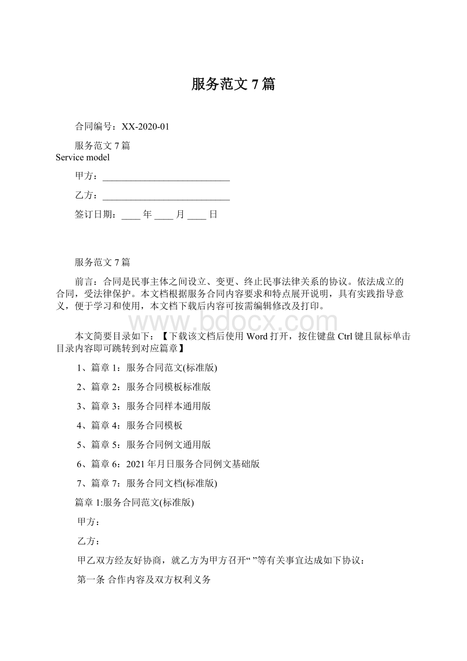 服务范文7篇Word文档格式.docx