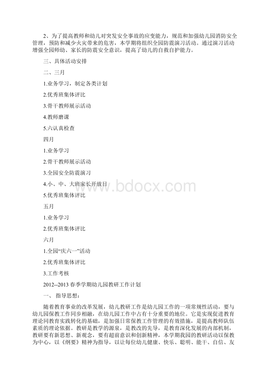 春季学期幼儿园教研工作计划文档格式.docx_第2页