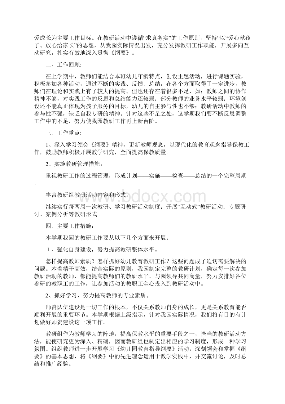 春季学期幼儿园教研工作计划文档格式.docx_第3页