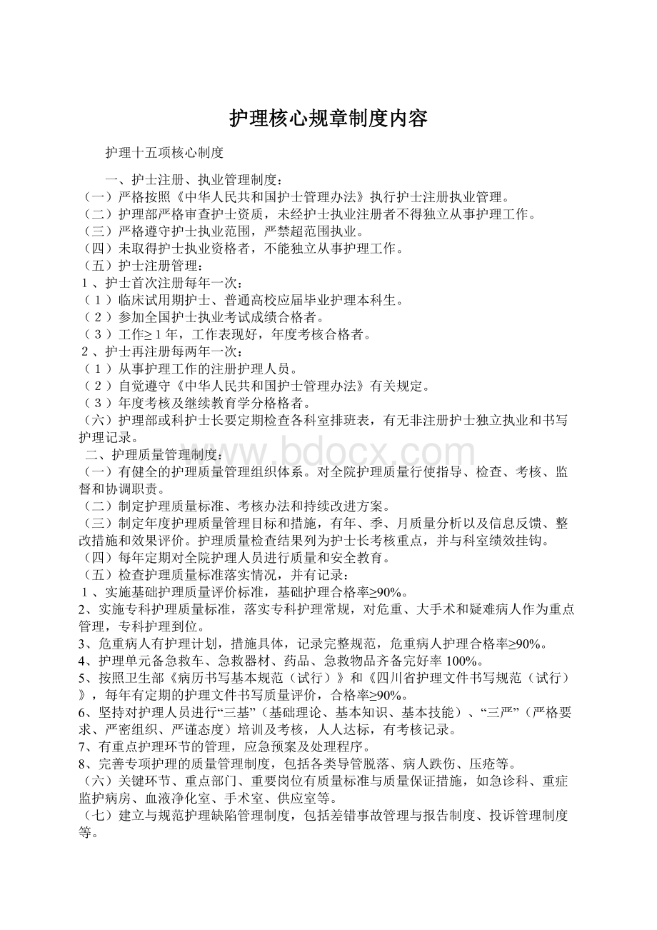 护理核心规章制度内容文档格式.docx_第1页