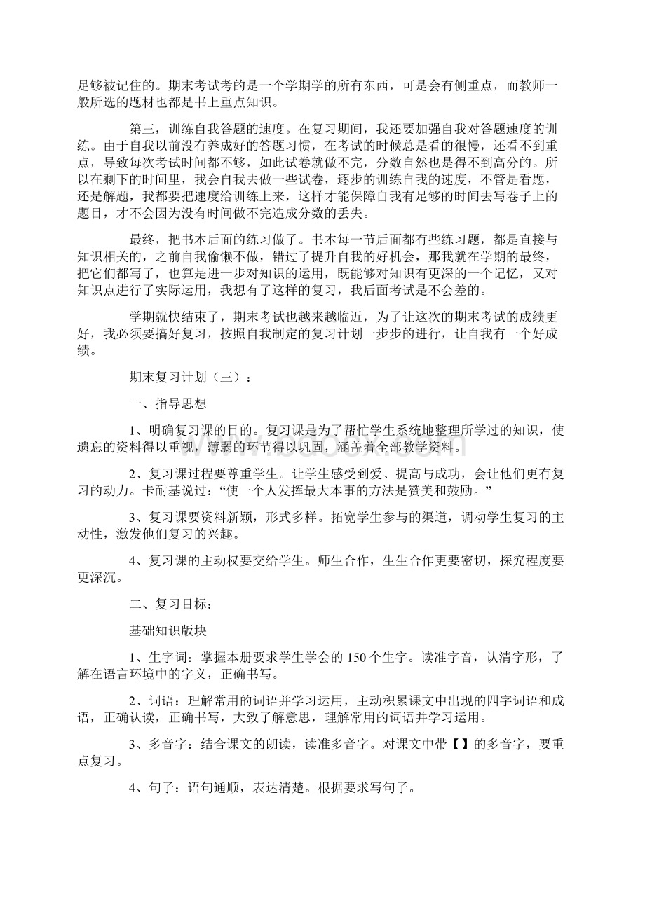 期末复习计划10篇Word格式文档下载.docx_第2页