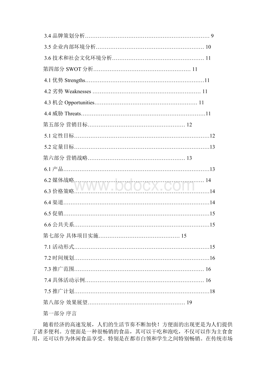 赢在中北电视营销大赛五谷道场市场营销策划书文档格式.docx_第2页