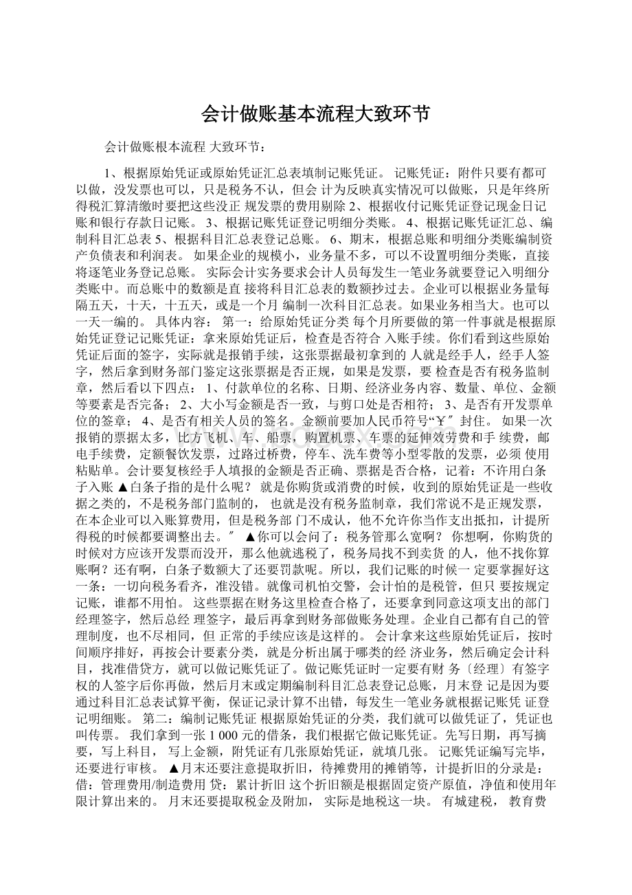 会计做账基本流程大致环节.docx_第1页