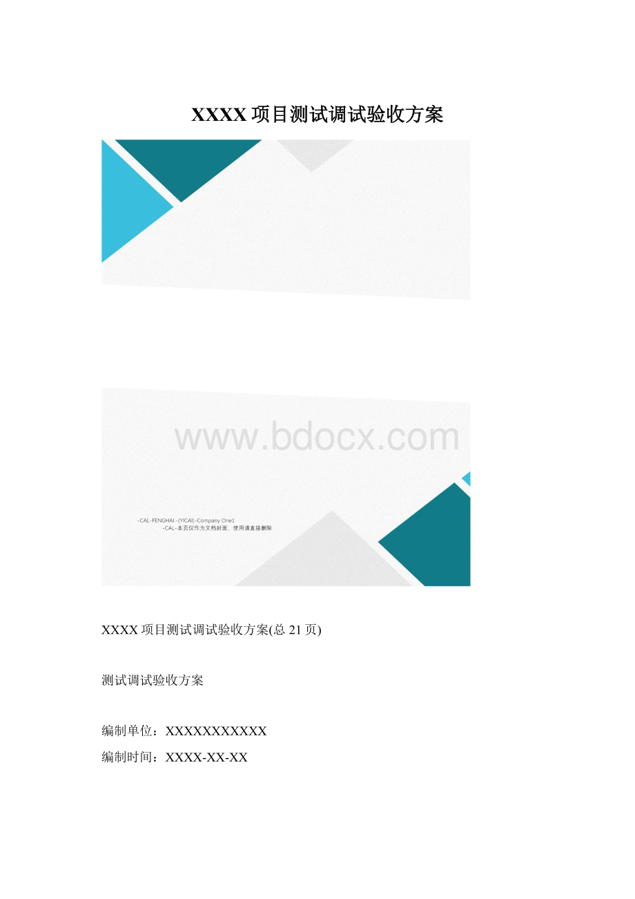 XXXX项目测试调试验收方案文档格式.docx_第1页