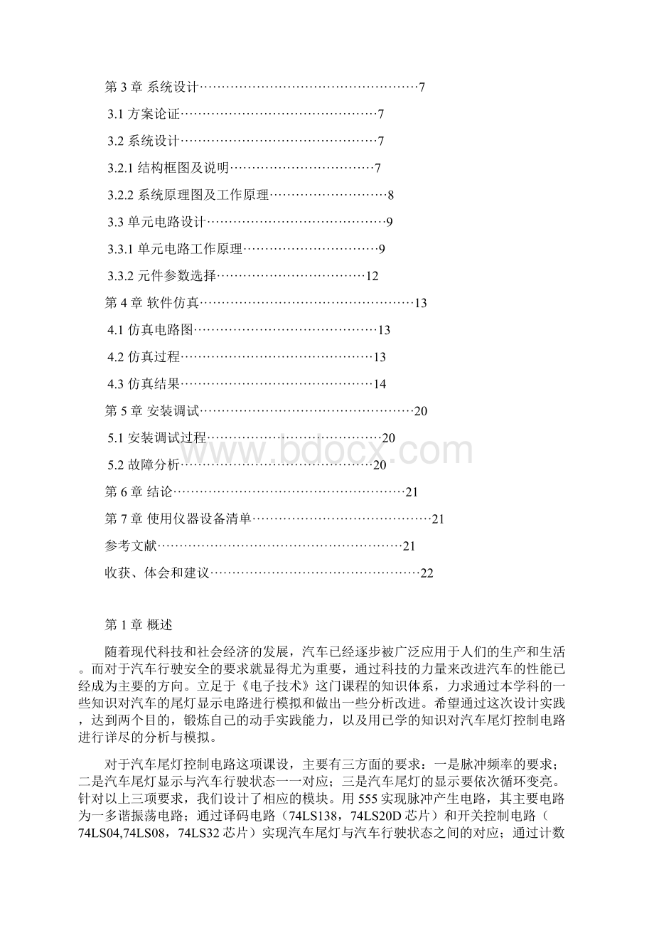 电子技术课程设计汽车尾灯.docx_第2页