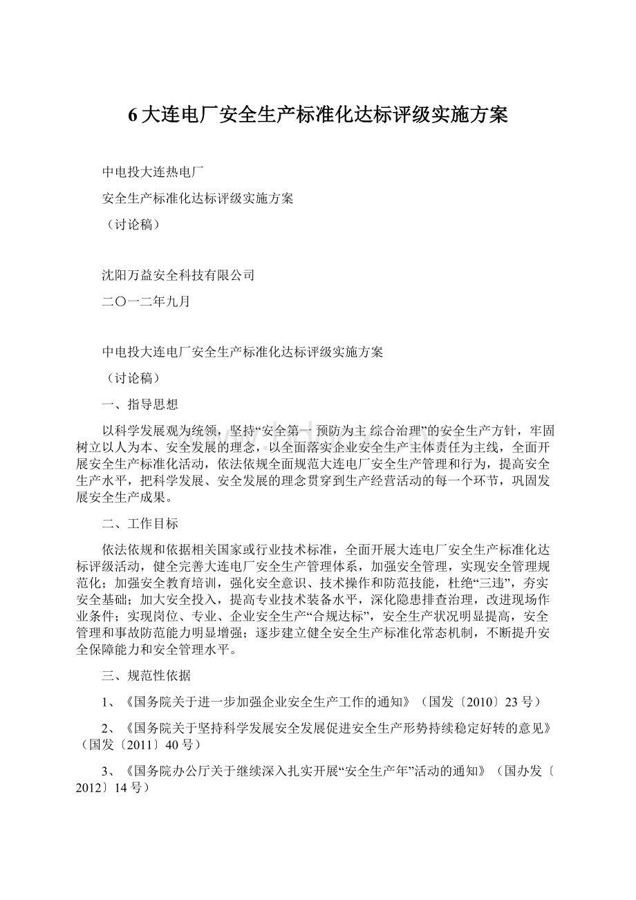 6大连电厂安全生产标准化达标评级实施方案Word格式文档下载.docx_第1页