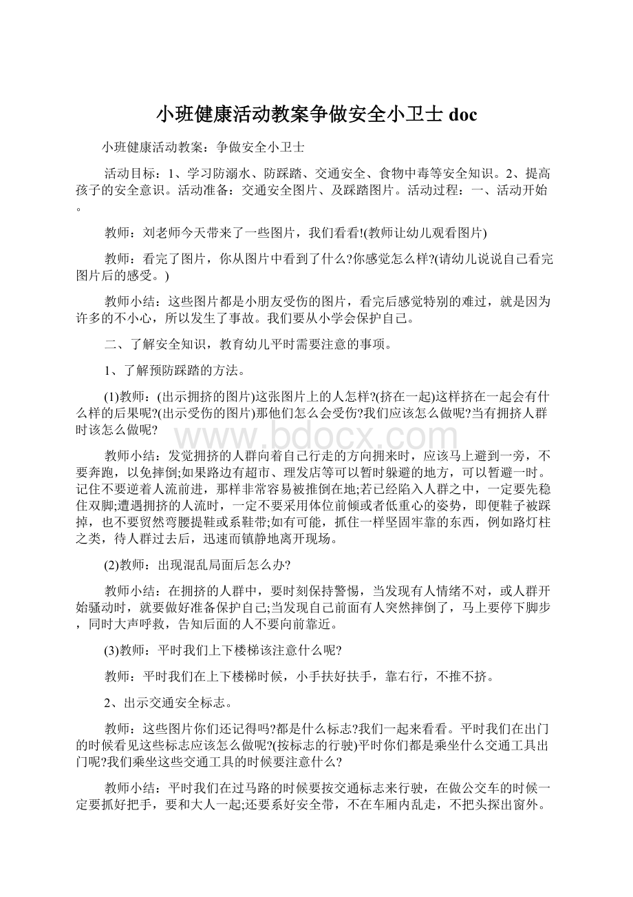 小班健康活动教案争做安全小卫士docWord下载.docx