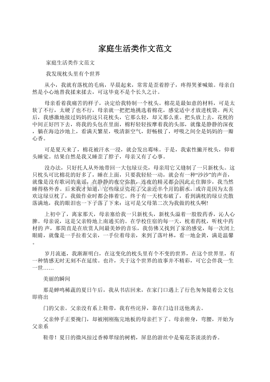 家庭生活类作文范文Word文档下载推荐.docx